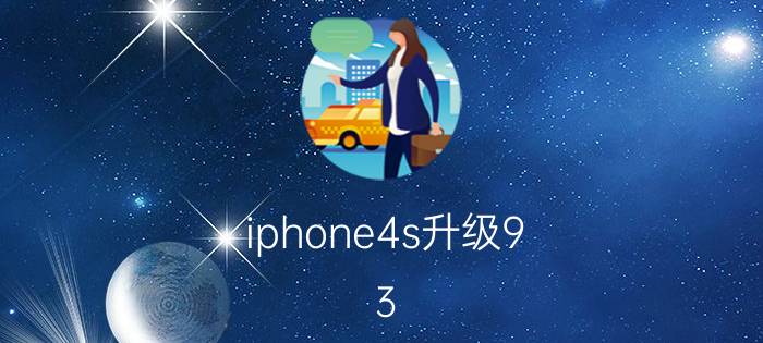 iphone4s升级9.3.6怎么下载东西 iPhone4S降级6.1.3后无法安装软件？